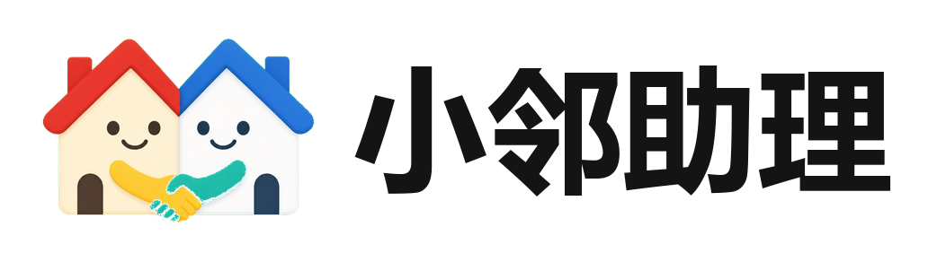 小邻助理