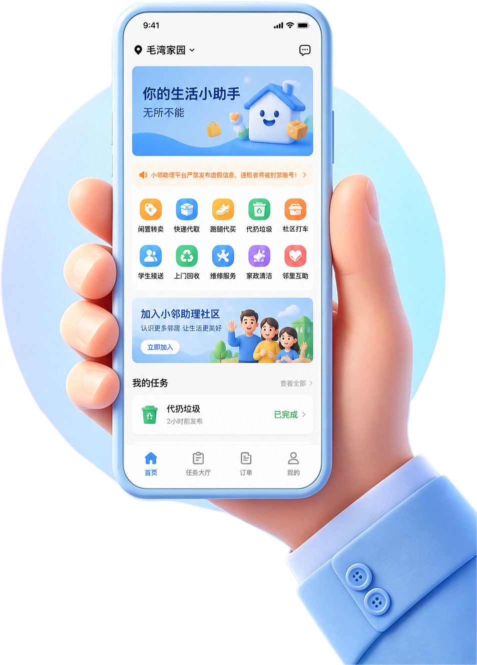 小邻助理社区邻里互助主视觉